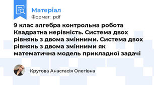 9 клас алгебра контрольна робота Квадратна нерівність. Система двох рівнянь з двома змінними. Система двох рівнянь з двома змінними як математична модель прикладної задачі