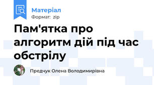 Пам'ятка про алгоритм дій під час обстрілу