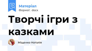 Творчі ігри з казками