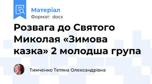 Розвага до Святого Миколая «Зимова казка» 2 молодша група