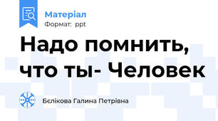 Надо помнить, что ты- Человек