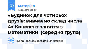 «Будинок для чотирьох друзів: вивчаємо склад числа 4» Конспект заняття з математики  (середня група)