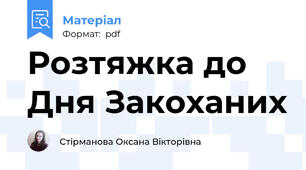 Розтяжка до Дня Закоханих