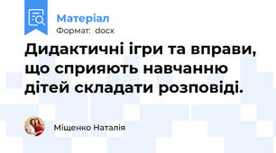 Дидактичні ігри та вправи, що сприяють навчанню дітей складати розповіді.
