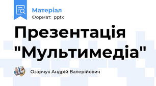 Презентація "Мультимедіа"