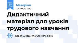 Дидактичний матеріал для уроків трудового навчання