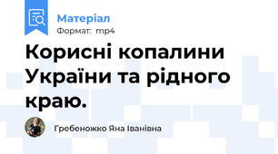 Корисні копалини України та рідного краю.