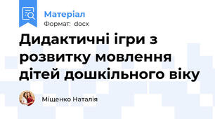 Дидактичні ігри з розвитку мовлення дітей дошкільного віку