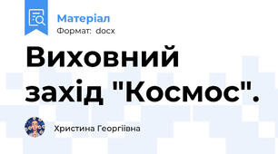 Виховний захід "Космос".