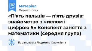 «П'ять пальців — п'ять друзів: знайомство з числом і цифрою 5» Конспект заняття з математики (середня група)