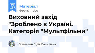 Виховний захід "Зроблено в Україні. Категорія "Мультфільми"