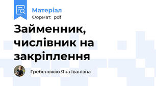 Займенник, числівник на закріплення