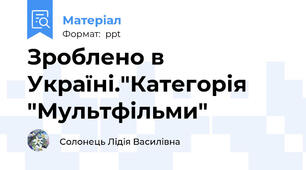 Зроблено в Україні."Категорія "Мультфільми"
