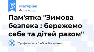 Пам'ятка "Зимова безпека : бережемо себе та дітей разом"