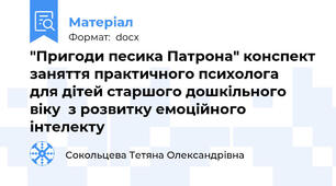 "Пригоди песика Патрона" конспект заняття практичного психолога   для дітей старшого дошкільного віку  з розвитку емоційного інтелекту
