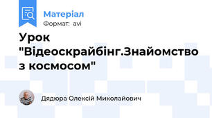Урок "Відеоскрайбінг.Знайомство з космосом"