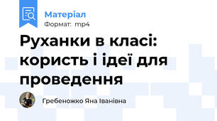 Руханки в класі: користь і ідеї для проведення