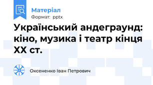 Український андеграунд: кіно, музика і театр кінця ХХ ст.