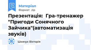Презентація:  Гра-тренажер  "Пригоди Сонячного Зайчика"(автоматизація звуків)