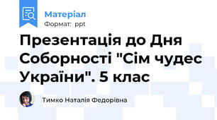 Презентація до Дня Соборності "Сім чудес України". 5 клас
