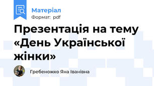 Презентація на тему «День Української жінки»