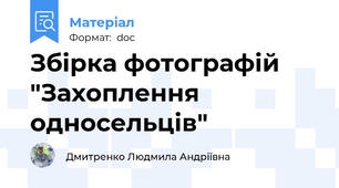 Збірка фотографій "Захоплення односельців"