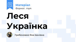 Леся Українка