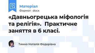 «Давньогрецька міфологія та релігія».  Практичне заняття в 6 класі.