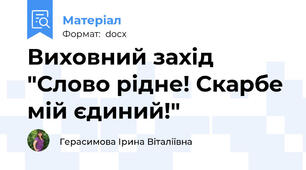 Виховний захід "Слово рідне! Скарбе мій єдиний!"