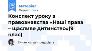 Конспект уроку з правознавства «Наші права – щасливе дитинство»(9 клас)