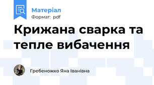 Крижана сварка та тепле вибачення