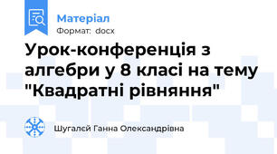 Урок-конференція з алгебри у 8 класі на тему "Квадратні рівняння"