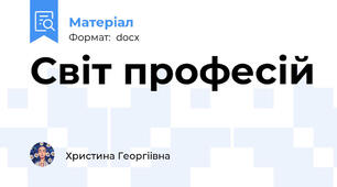 Світ професій