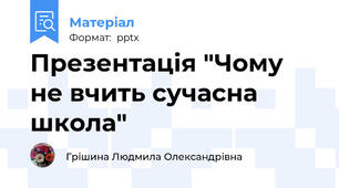 Презентація "Чому не вчить сучасна школа"