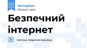 Безпечний інтернет
