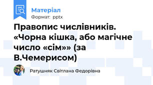 Правопис числівників. «Чорна кішка, або магічне число «сім»» (за В.Чемерисом)