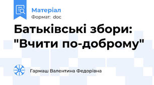Батьківські збори: "Вчити по-доброму"