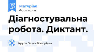 Діагностувальна робота. Диктант.