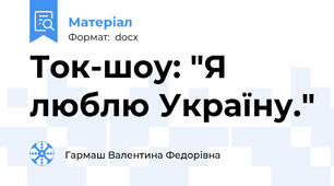 Ток-шоу: "Я люблю Україну."