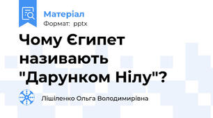 Чому Єгипет називають "Дарунком Нілу"?