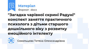 "Загадка чарівної скрині Радуні" конспект заняття практичного психолога з дітьми старшого дошкільного віку з розвитку емоційного інтелекту