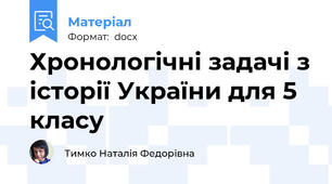 Хронологічні задачі з історії України для 5 класу