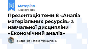 Презентація теми 8 «Аналіз матеріальних ресурсів» з навчальної дисципліни «Економічний аналіз»