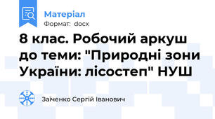 8 клас. Робочий аркуш до теми: "Природні зони України: лісостеп" НУШ