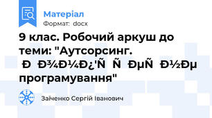 9 клас. Робочий аркуш до теми: "Аутсорсинг. Комп'ютерне програмування"