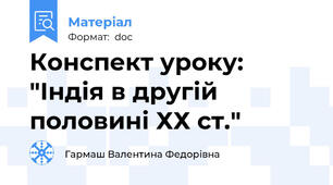 Конспект уроку: "Індія в другій половині ХХ ст."