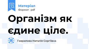 Організм як єдине ціле.