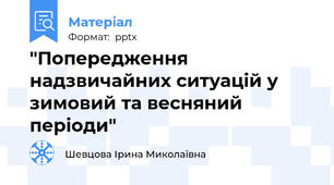 "Попередження надзвичайних ситуацій у зимовий та весняний періоди"