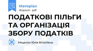 ПОДАТКОВІ ПІЛЬГИ ТА ОРГАНІЗАЦІЯ ЗБОРУ ПОДАТКІВ