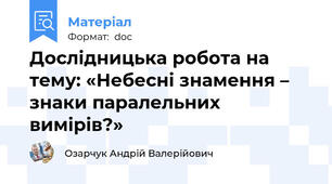 Дослідницька робота на тему: «Небесні знамення –  знаки паралельних вимірів?»